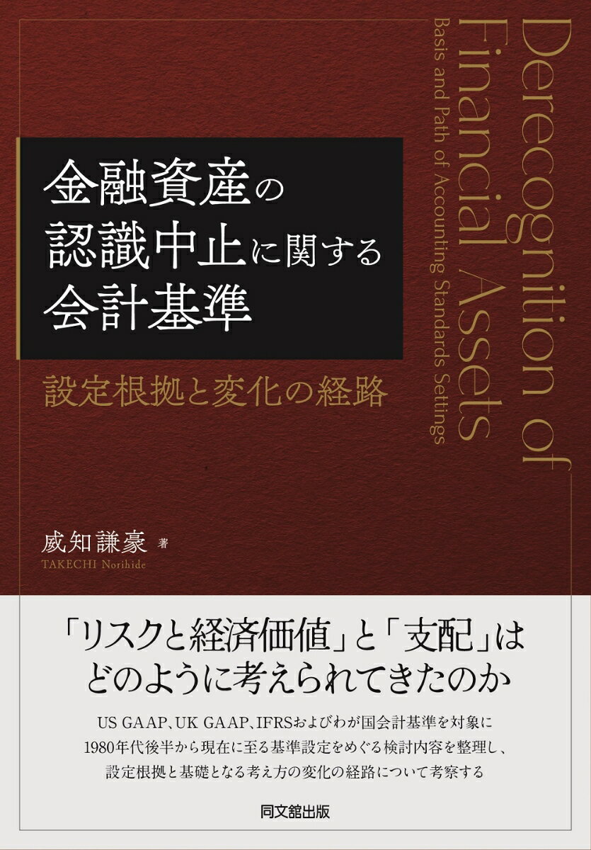 【中古】金融資産の認識中止に関する会計基準 設定根拠と変化の経路/同文舘出版/威知謙豪（単行本）
