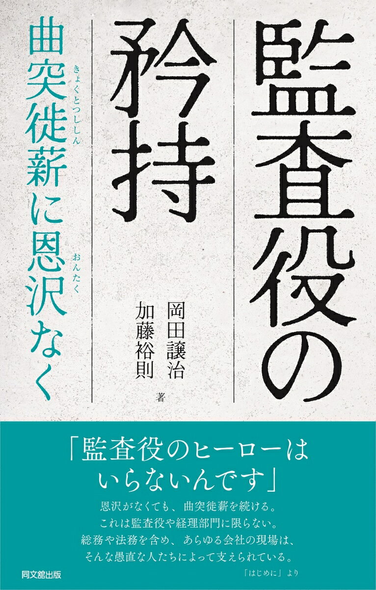 【中古】監査役の矜持 曲突徙薪に恩沢なく/同文舘出版/岡田譲二（単行本（ソフトカバー））