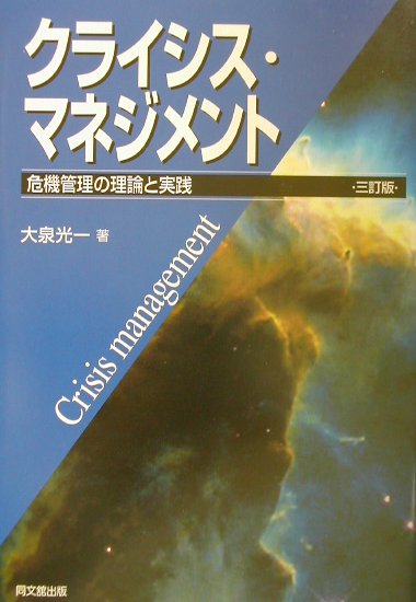 【中古】クライシス・マネジメント 危機管理の理論と実践 3訂版/同文舘出版/大泉光一（単行本）