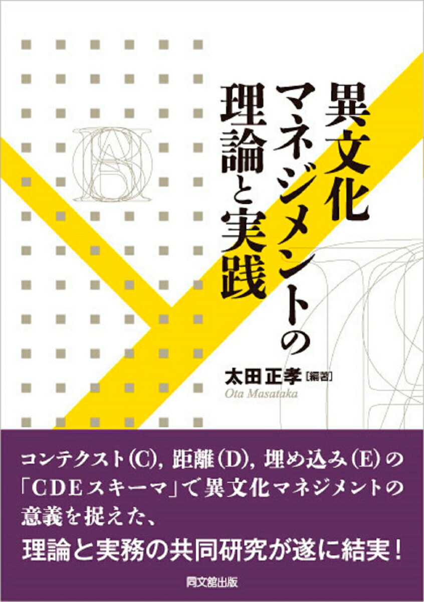 【中古】異文化マネジメントの理論と実践 /同文舘出版/太田正孝（単行本（ソフトカバー））