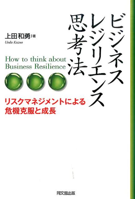 ◆◆◆歪みがあります。カバーに日焼け、汚れ、傷みがあります。中古ですので多少の使用感がありますが、品質には十分に注意して販売しております。迅速・丁寧な発送を心がけております。【毎日発送】 商品状態 著者名 上田和勇 出版社名 同文舘出版 発売日 2016年07月 ISBN 9784495387013