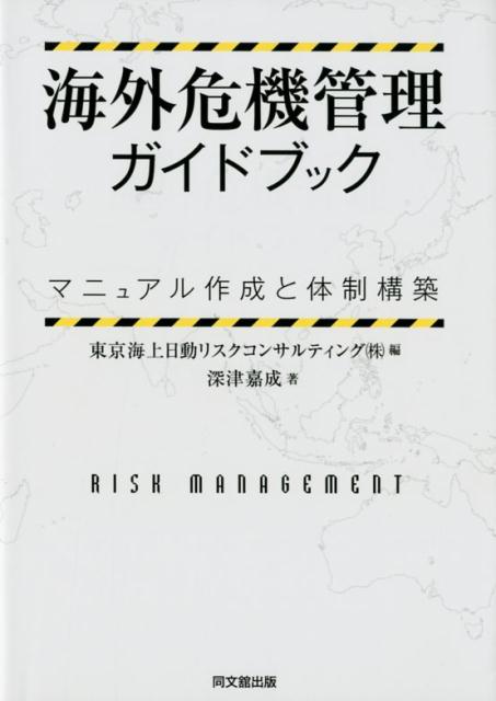 【中古】海外危機管理ガイドブック マニュアル作成と体制構築 /同文舘出版/東京海上日動リスクコンサルティング株式会（単行本（ソフトカバー））