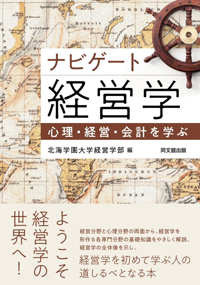 【中古】ナビゲート経営学 心理・経営・会計を学ぶ/同文舘出版/北海学園大学経営学部（単行本（ソフトカバー））