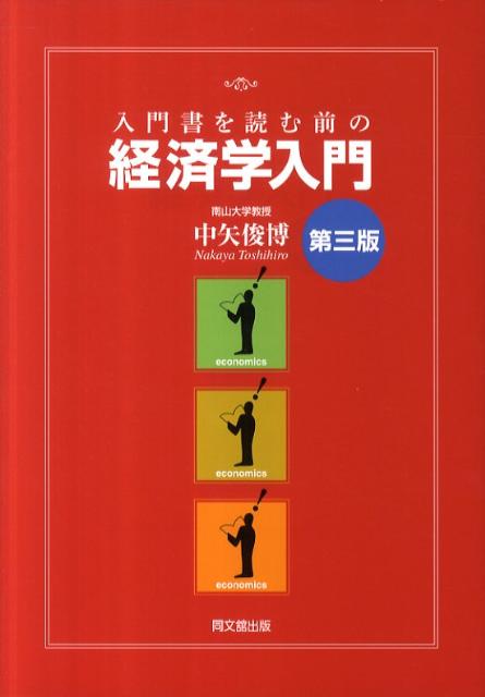 ◆◆◆カバーに汚れ、使用感があります。小口に汚れがあります。中古ですので多少の使用感がありますが、品質には十分に注意して販売しております。迅速・丁寧な発送を心がけております。【毎日発送】 商品状態 著者名 中矢俊博 出版社名 同文舘出版 発売日 2011年08月 ISBN 9784495436230