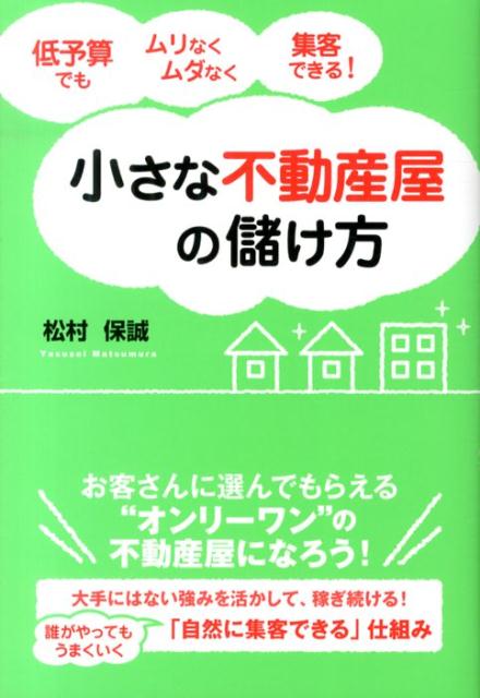 【中古】小さな不動産屋の儲け方 低予算でもムリなくムダなく集客できる！ /同文舘出版/松村保誠（単行本（ソフトカバー））