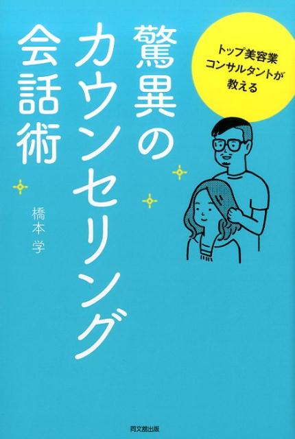 【中古】トップ美容業コンサルタントが教える驚異のカウンセリング会話術 /同文舘出版/橋本学（単行本（ソフトカバー））