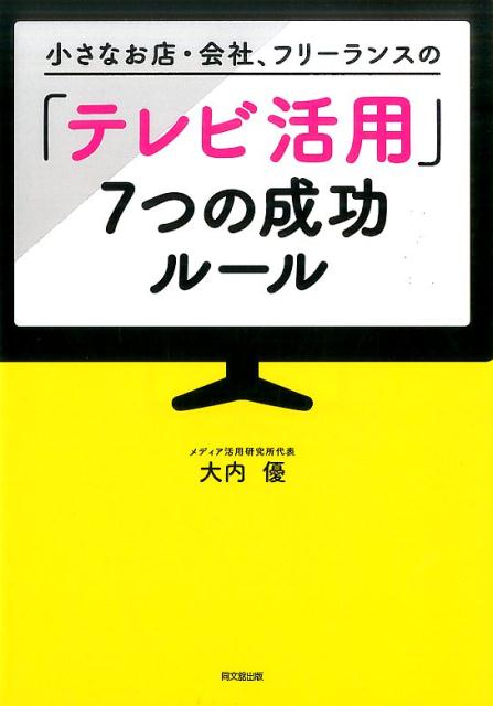 ◆◆◆おおむね良好な状態です。中古商品のため使用感等ある場合がございますが、品質には十分注意して発送いたします。 【毎日発送】 商品状態 著者名 大内優 出版社名 同文舘出版 発売日 2017年5月30日 ISBN 9784495537319