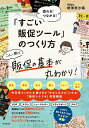 【中古】「すごい販促ツール」のつくり方 売れる!つながる!/同文舘出版/増澤美沙緒(単行本(ソフトカバー))