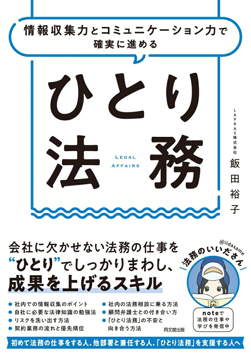 【中古】ひとり法務 情報収集力とコミュニケーション力で確実に進める/同文舘出版/飯田裕子（単行本（ソフトカバー））
