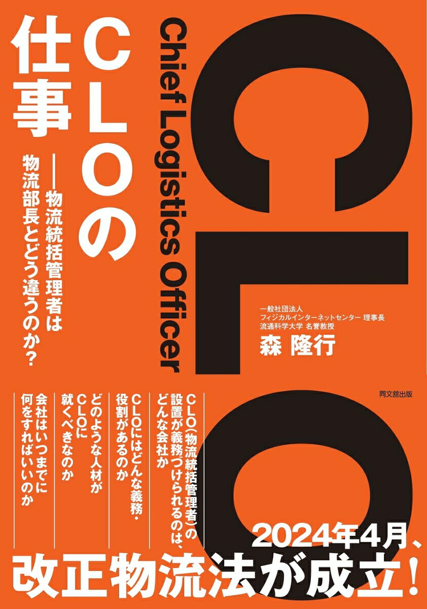【中古】CLOの仕事 物流統括管理者は物流部長とどう違うのか？/同文舘出版/森隆行（単行本（ソフトカバー））