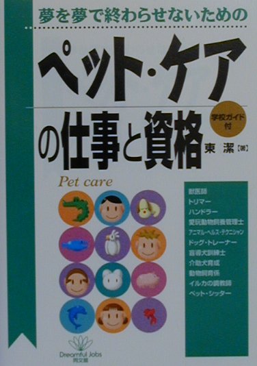 【中古】ペット・ケアの仕事と資格 夢を夢で終わらせないための /同文舘出版/東潔（単行本）