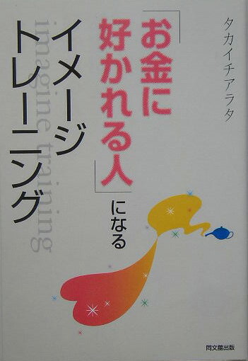 【中古】「お金に好かれる人」になるイメ-ジトレ-ニング /同文舘出版/タカイチアラタ（単行本）