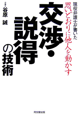 【中古】思いどおりに他人を動かす交渉・説得の技術 現役弁護士が書いた /同文舘出版/谷原誠（単行本）