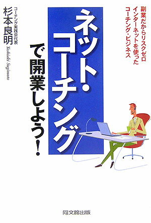 ネット・コ-チングで開業しよう！ 副業だからリスクゼロインタ-ネットを使ったコ-チン /同文舘出版/杉本良明（単行本）