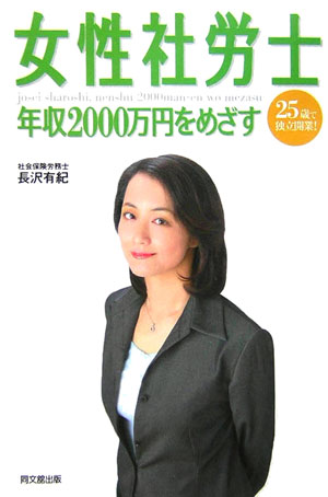 【中古】女性社労士年収2000万円をめざす 25歳で独立開業！ /同文舘出版/長沢有紀（単行本）