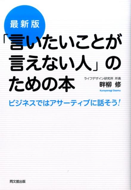【中古】「言いたいことが言えない人」のための本 ビジネスではアサ-ティブに話そう！ 最新版/同文舘出版/畔柳修（単行本（ソフトカバー））