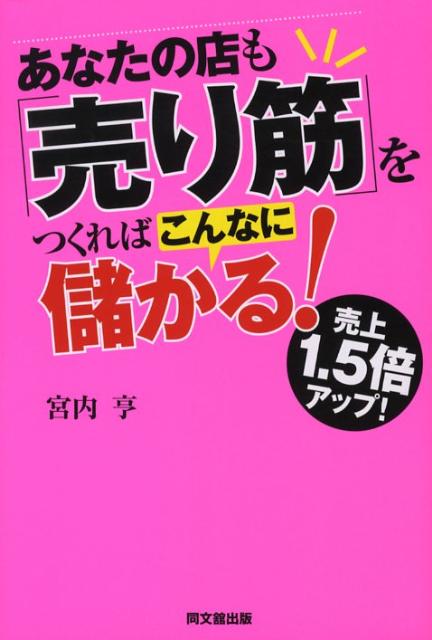 Commerce - 【中古】あなたの店も「売り筋」をつくればこんなに儲かる！ 売上1．5倍アップ！ /同文舘出版/宮内亨（単行本）