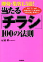 【中古】即効・集客1.5倍!当たる「チラシ」100の法則 売上アップの効果がすぐに出るのはHPよりも「チラシ /同文舘出版/杉浦昇(単行本(ソフトカバー))