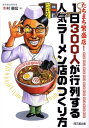 【中古】1日300人が行列する人気ラ-メン店のつくり方 たちまち繁盛店! /同文舘出版/木村康宏(単行本)