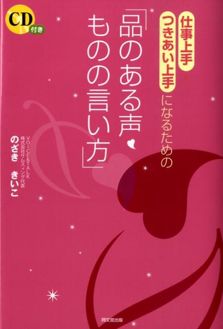 【中古】仕事上手・つきあい上手になるための「品のある声・ものの言い方」 /同文舘出版/のざききいこ（単行本（ソフトカバー））