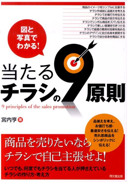 【中古】当たるチラシの9原則 図と写真でわかる！ /同文舘出版/宮内亨（単行本（ソフトカバー））