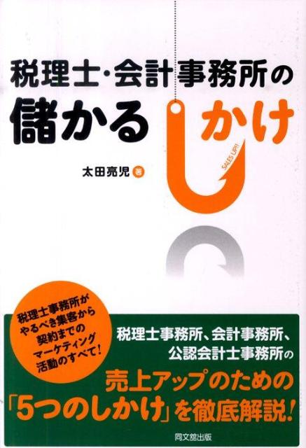 【中古】税理士・会計事務所の儲かるしかけ /同文舘出版/太田亮児（単行本（ソフトカバー））