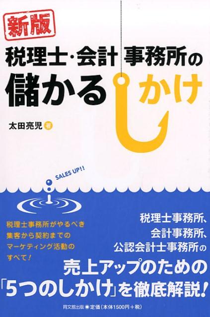 【中古】税理士・会計事務所の儲かるしかけ 新版/同文舘出版/太田亮児（単行本（ソフトカバー））