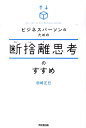 【中古】ビジネスパ-ソンのための断捨離思考のすすめ /同文舘出版/田崎正巳(単行本(ソフトカバー))