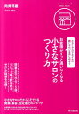 【中古】お客様がずっと通いたくなる小さなサロンのつくり方 /同文舘出版/向井邦雄(単行本(ソフトカバー))