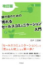 【中古】銀行員のための“売れるセールスコミュニケーション”入門 改訂版/同文舘出版/白戸三四郎(単行本(ソフトカバー))