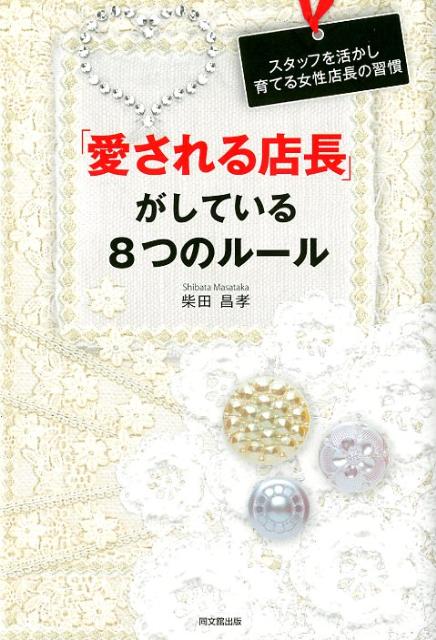 乐天商城 - 【中古】「愛される店長」がしている8つのル-ル スタッフを活かし育てる女性店長の習慣 /同文舘出版/柴田昌孝（単行本（ソフトカバー））