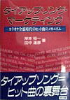 【中古】タイアップソング・マ-ケティング カラオケ全盛時代のヒット曲のメカニズム /同文舘出版/岸本裕一（単行本）