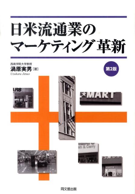 【中古】日米流通業のマ-ケティング革新 第2版/同文舘出版/渦原実男（単行本）