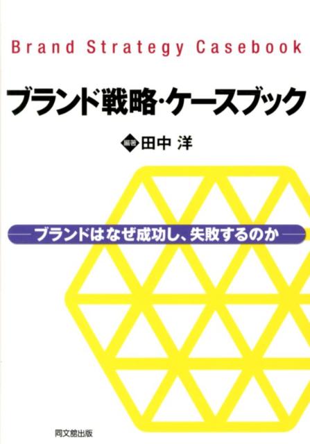 Business Management - 【中古】ブランド戦略・ケ-スブック ブランドはなぜ成功し、失敗するのか /同文舘出版/田中洋（マーケティング）（単行本）