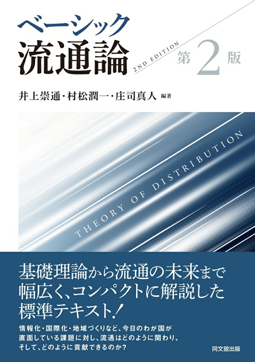 【中古】ベーシック流通論 第2版/同文舘出版/井上崇通（単行本（ソフトカバー））
