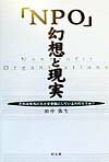 【中古】「NPO」幻想と現実 それは本当に人々を幸福にしているのだろうか？ /同友館/田中弥生（非営利組織評価）（単行本）
