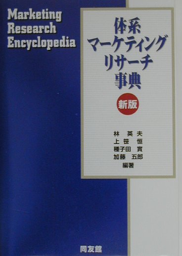 Marketing - 【中古】体系マ-ケティングリサ-チ事典 新版/同友館/林英夫（単行本）