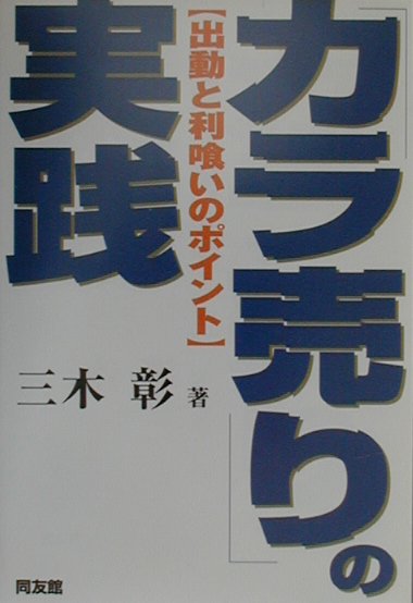 【中古】「カラ売り」の実践 出動と利喰いのポイント /同友館/三木彰（単行本（ソフトカバー））