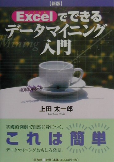 【中古】Excelでできるデ-タマイニング入門 新版/同友館/上田太一郎（単行本）