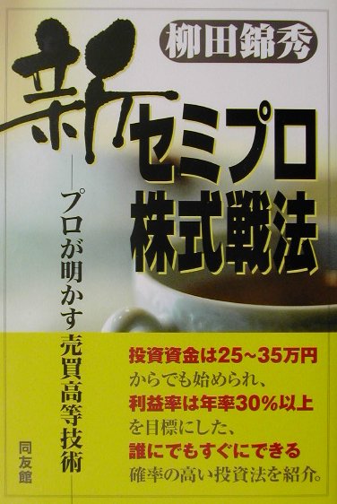 【中古】新セミプロ株式戦法 プロが明かす売買高等技術/同友館/柳田錦秀（単行本）