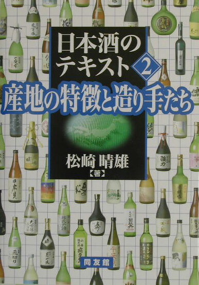【中古】日本酒のテキスト 2 /同友館/松崎晴雄（単行本）