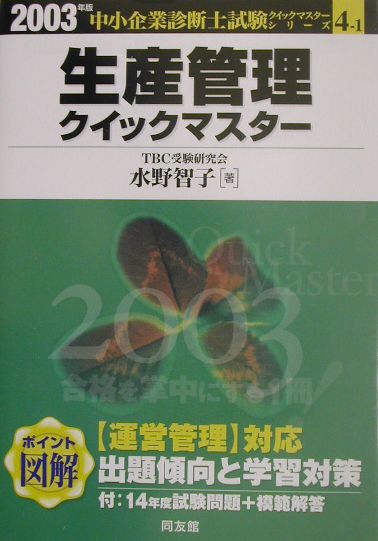 【中古】生産管理クイックマスタ- 2003年版 /同友館/水野智子（単行本）