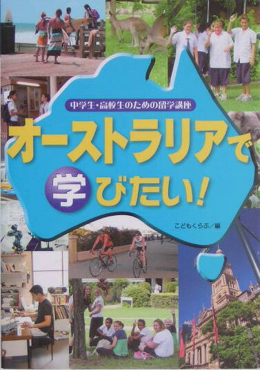 【中古】オ-ストラリアで学びたい！/同友館/こどもくらぶ編集部（単行本）