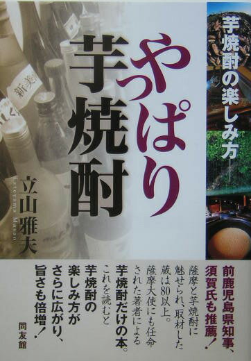 【中古】やっぱり芋焼酎 芋焼酎の楽しみ方 /同友館/立山雅夫（単行本）