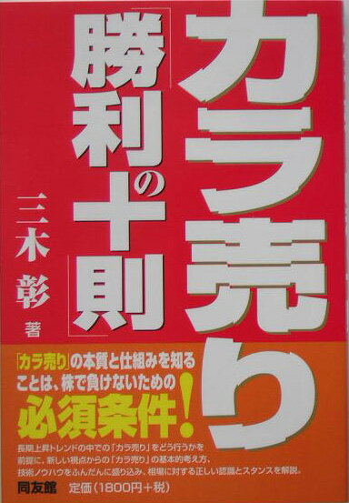 【中古】カラ売り「勝利の十則」 /同友館/三木彰（単行本）
