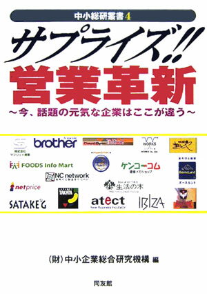 【中古】サプライズ！！営業革新 今、話題の元気な企業はここが違う /同友館/中小企業総合研究機構（単行本）