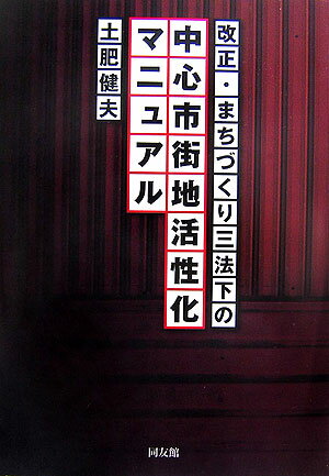 【中古】改正・まちづくり三法下の中心市街地活性化マニュアル /同友館/土肥健夫（...