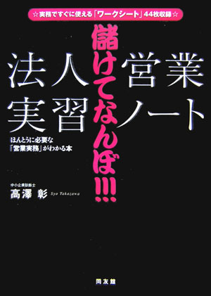 【中古】儲けてなんぼ！！！「法人営業」実習ノ-ト ほんとうに必要な「営業実務」がわかる本 /同友館/高澤彰（単行本）