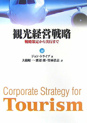 【中古】観光経営戦略 戦略策定から実行まで /センゲ-ジラ-ニング/ジョン・トライブ（単行本）