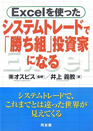 【中古】Excelを使ったシステムトレ-ドで「勝ち組」投資家になる /同友館/井上義教（単行本）
